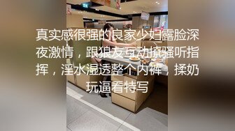 真实感很强的良家少妇露脸深夜激情，跟狼友互动撩骚听指挥，淫水湿透整个内裤，揉奶玩逼看特写