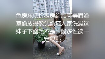 色房东低价租房给漂亮美眉浴室偷放摄像头偷窥人家洗澡这妹子下面毛不是一般多性欲一定很强