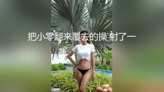 把小零翻来覆去的操 射了一身