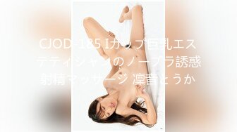 CJOD-185 Iカップ巨乳エステティシャンのノーブラ誘惑射精マッサージ 凜音とうか