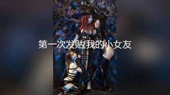 《小姐姐露脸✅一夜情》24岁科技公司助理清纯可爱妹约炮大佬开始害羞挑逗出感觉后秒变淫娃反差落差极大内射无损4K