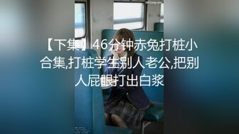 【雲盤不慎泄密】周末出來兼職賺零花錢的美女校花啪啪視頻遭曝光 外表清純原來內心淫蕩無比 原版高清