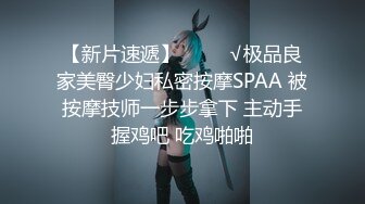 【新片速遞】    ❤️√极品良家美臀少妇私密按摩SPAA 被按摩技师一步步拿下 主动手握鸡吧 吃鸡啪啪