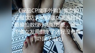 《极品CP魔手外购》美女如云餐饮店大神躲藏女厕逼脸同框偸拍数位小姐姐方便，被一个美女发现翻车了还好没有推门吓尿了 (11)