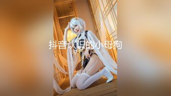 《顶级震撼✿极品骚婊》最新流出万狼求购OnlyFans地狱调教大咖【狗王】私拍第三季~吃精双通车震各种刺激玩法无水原画