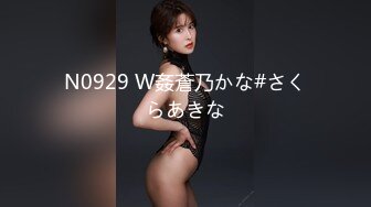 N0929 W姦蒼乃かな#さくらあきな