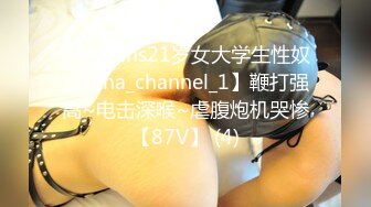 OnlyFans21岁女大学生性奴【kana_channel_1】鞭打强高~电击深喉~虐腹炮机哭惨【87V】 (4)