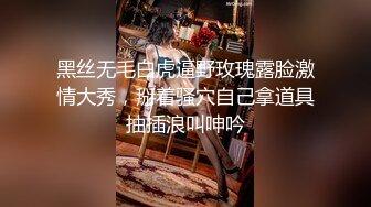 黑丝无毛白虎逼野玫瑰露脸激情大秀，掰着骚穴自己拿道具抽插浪叫呻吟