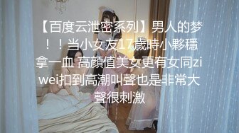 《貴在真實反差淫妻》頂級綠帽刷鍋狠人完美S身材極品女神眼鏡教師人妻【ZM寶兒】私拍③，調教成母狗3P紫薇蜜穴粉嫩 (1)