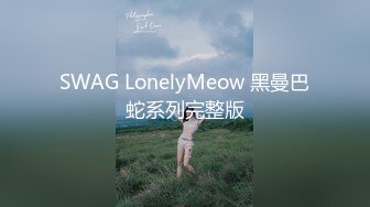 SWAG LonelyMeow 黑曼巴蛇系列完整版