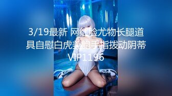 【技校小妹】看着很清纯的00后小妹，乖巧邻家范，家中玩3P，前后夹击暴插骚穴，特写淫液，精彩刺激撸管佳作