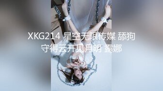 XKG214 星空无限传媒 舔狗守得云开见月明 露娜