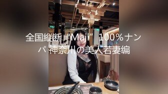 全国縦断“Maji”100％ナンパ 神奈川の美人若妻编