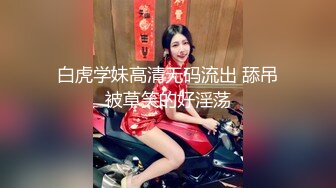 白虎学妹高清无码流出 舔吊被草笑的好淫荡