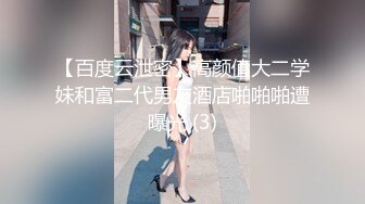 【百度云泄密】高颜值大二学妹和富二代男友酒店啪啪啪遭曝光 (3)