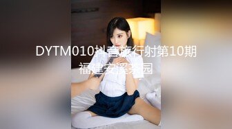 DYTM010抖音旅行射第10期福建安溪茶园