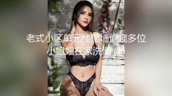 老式小区单元楼爬墙偷窥多位小媳妇在家洗澡 (1)