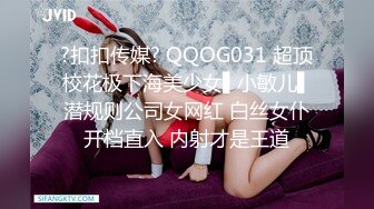 ?扣扣传媒? QQOG031 超顶校花极下海美少女▌小敏儿▌潜规则公司女网红 白丝女仆开档直入 内射才是王道