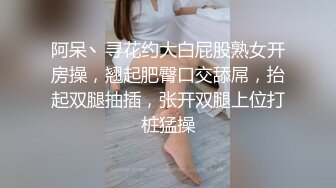 阿呆丶寻花约大白屁股熟女开房操，翘起肥臀口交舔屌，抬起双腿抽插，张开双腿上位打桩猛操