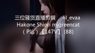 三位骚货直播剪辑❤️lil_evaa Hakone Shiori mjgreencat（P站）【147V】 (88)