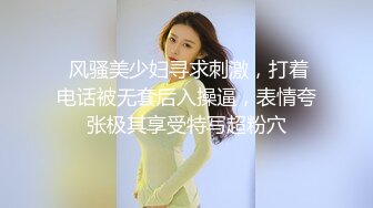  风骚美少妇寻求刺激，打着电话被无套后入操逼，表情夸张极其享受特写超粉穴