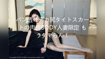 パン透けデカ尻タイトスカートの肉感BODY人妻限定 もうタマらん！