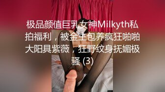 极品颜值巨乳女神Milkyth私拍福利，被金主包养疯狂啪啪大阳具紫薇，狂野纹身抚媚极骚 (3)