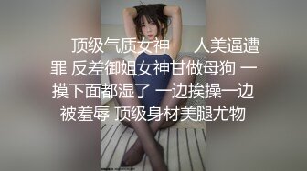 ☀️顶级气质女神☀️人美逼遭罪 反差御姐女神甘做母狗 一摸下面都湿了 一边挨操一边被羞辱 顶级身材美腿尤物