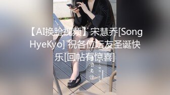 【AI换脸视频】宋慧乔[SongHyeKyo] 祝各位坛友圣诞快乐[回帖有惊喜]