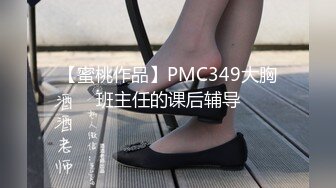 【蜜桃作品】PMC349大胸班主任的课后辅导