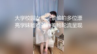 大学校园女厕全景偷拍多位漂亮学妹嘘嘘各种美鲍轮流呈现7 (1)