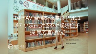 国产AV 蜜桃影像传媒 PMC147 小姨裸贷还不上跪求侄子操 吴芳宜(嘉仪)