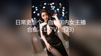 日常更新个人自录国内女主播合集【127V】 (23)