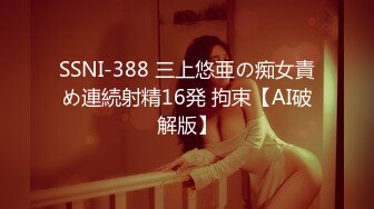 SSNI-388 三上悠亜の痴女責め連続射精16発 拘束【AI破解版】