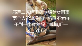 邪恶二人组下药迷翻美女同事两个人轮流操可能药量不太够干到一半竟然醒了哦槽,吓一跳 (1)