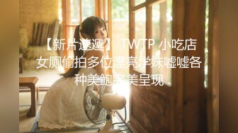 【新片速遞】 TWTP 小吃店女厕偷拍多位漂亮学妹嘘嘘各种美鲍完美呈现