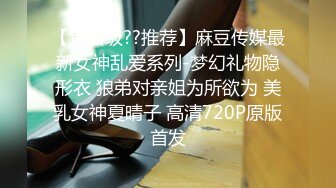 【钻石级??推荐】麻豆传媒最新女神乱爱系列-梦幻礼物隐形衣 狼弟对亲姐为所欲为 美乳女神夏晴子 高清720P原版首发