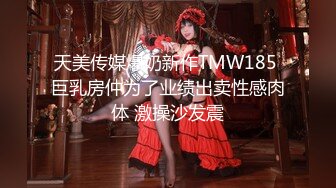 天美传媒爆奶新作TMW185 巨乳房仲为了业绩出卖性感肉体 激操沙发震