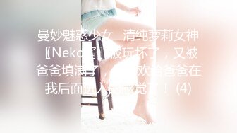 曼妙魅惑少女♈清纯萝莉女神〖Neko酱〗被玩坏了，又被爸爸填满了，最喜欢给爸爸在我后面进入的感觉了！ (4)