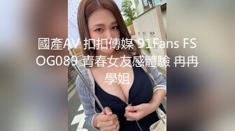 國產AV 扣扣傳媒 91Fans FSOG089 青春女友感體驗 冉冉學姐