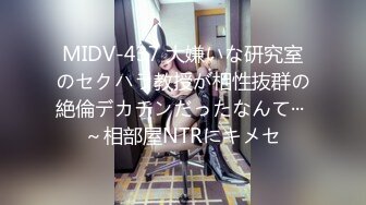 MIDV-437 大嫌いな研究室のセクハラ教授が相性抜群の絶倫デカチンだったなんて··· ～相部屋NTRにキメセ