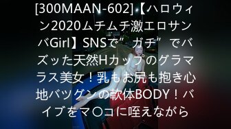 [300MAAN-602]【ハロウィン2020ムチムチ激エロサンバGirl】SNSで”ガチ”でバズッた天然Hカップのグラマラス美女！乳もお尻も抱き心地バツグンの軟体BODY！バイブをマ〇コに咥えながら