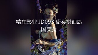 精东影业 JD093 街头搭讪岛国美女