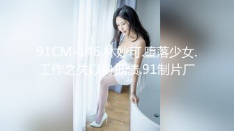 91CM-146.林妙可.堕落少女.工作之失以身抵债.91制片厂