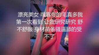  漂亮美女 哦靠你的毛真多我第一次看到 让我研究研究 舒不舒服 身材苗条骚逼舔的受不了