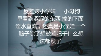 ❤️反差婊小学妹❤️小母狗一早看到涩涩的东西 搞的下面淫水直流，还真是小淫娃一个 脑子除了想被鸡吧干什么想法都没了