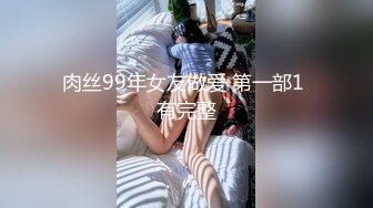 肉丝99年女友做爱 第一部1 有完整