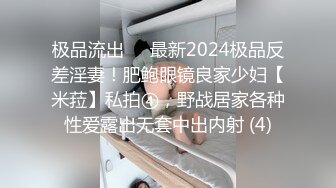 极品流出✨✨最新2024极品反差淫妻！肥鲍眼镜良家少妇【米菈】私拍④，野战居家各种性爱露出无套中出内射 (4)