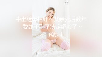 中出继母相奸～父亲死后数年，我终于到了法定婚龄了～ 水野朝阳