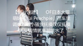 【新片速遞】  ✨OF日本大眼萌妹「Yui Peachpie」在车里调教粉嫩小骚货抚摸仅仅抚摸乳头调情就高潮喷水了